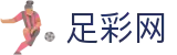 中国足彩网 - 世界杯竞猜网站下注现场数据与独家情报